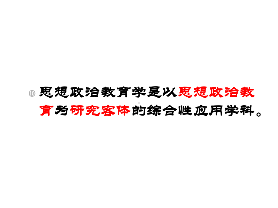 《思想政治教育学原理》教学课件.ppt_第3页