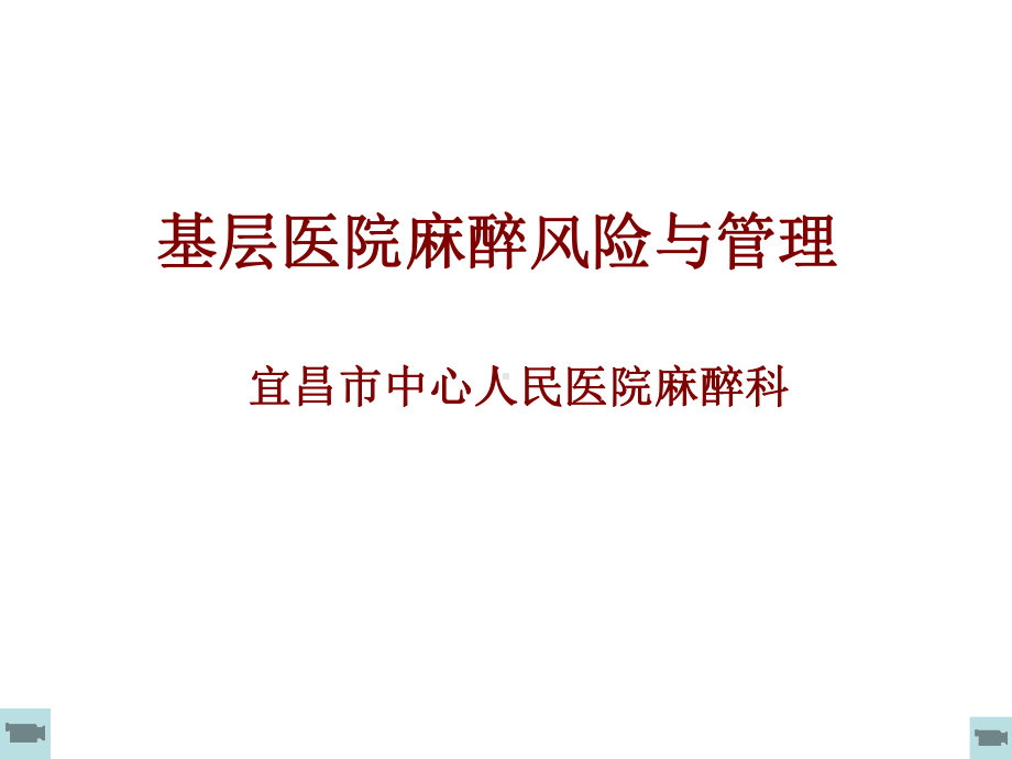 麻醉风险与管理课件.ppt_第1页