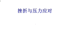 三年级下册心理健康课件第二十课你比想象中的自己更强大挫折与压力应对｜北师大版(29张).pptx