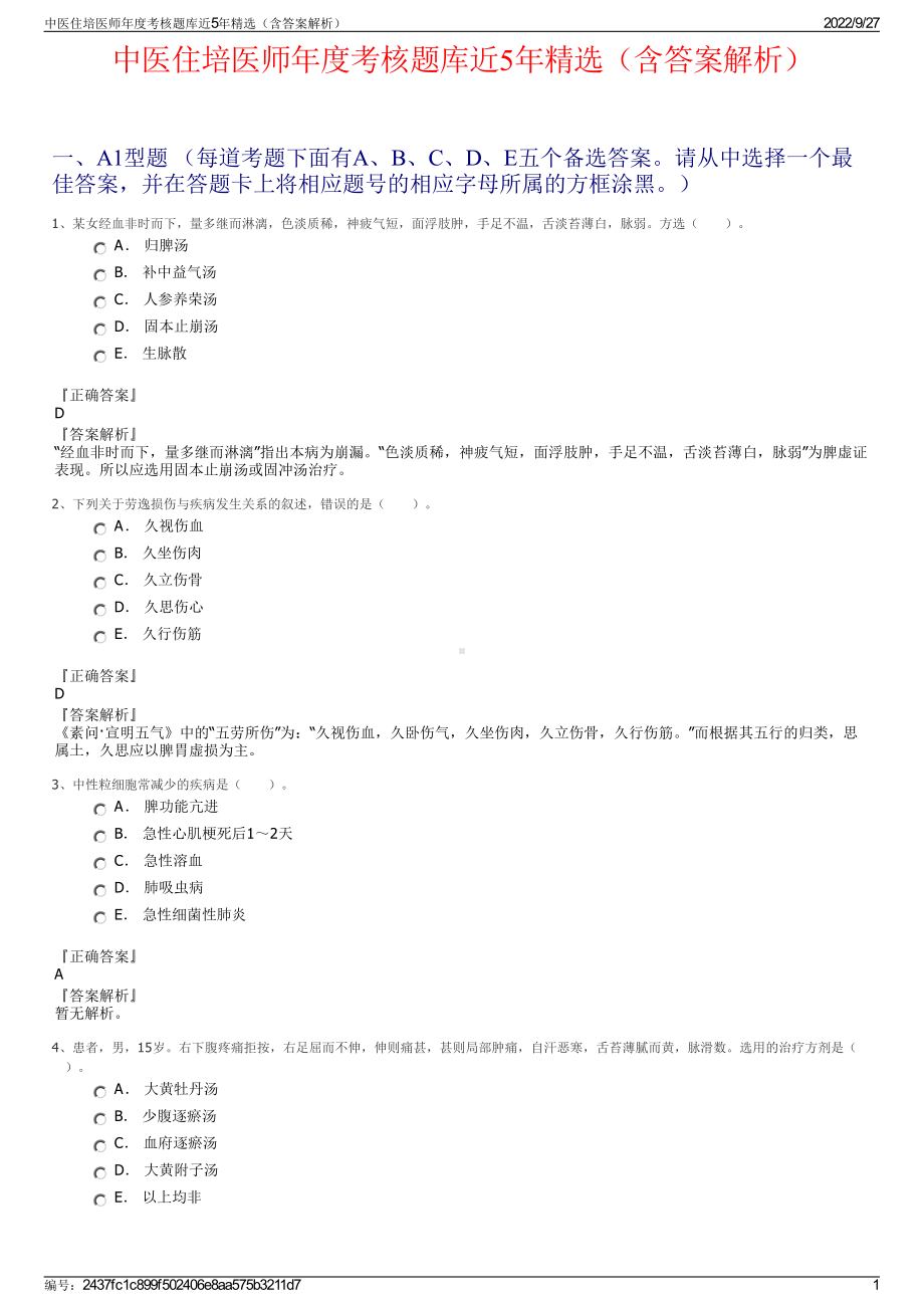 中医住培医师年度考核题库近5年精选（含答案解析）.pdf_第1页