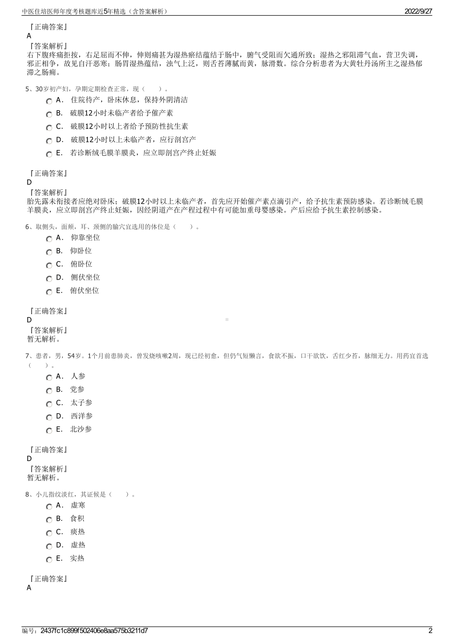 中医住培医师年度考核题库近5年精选（含答案解析）.pdf_第2页