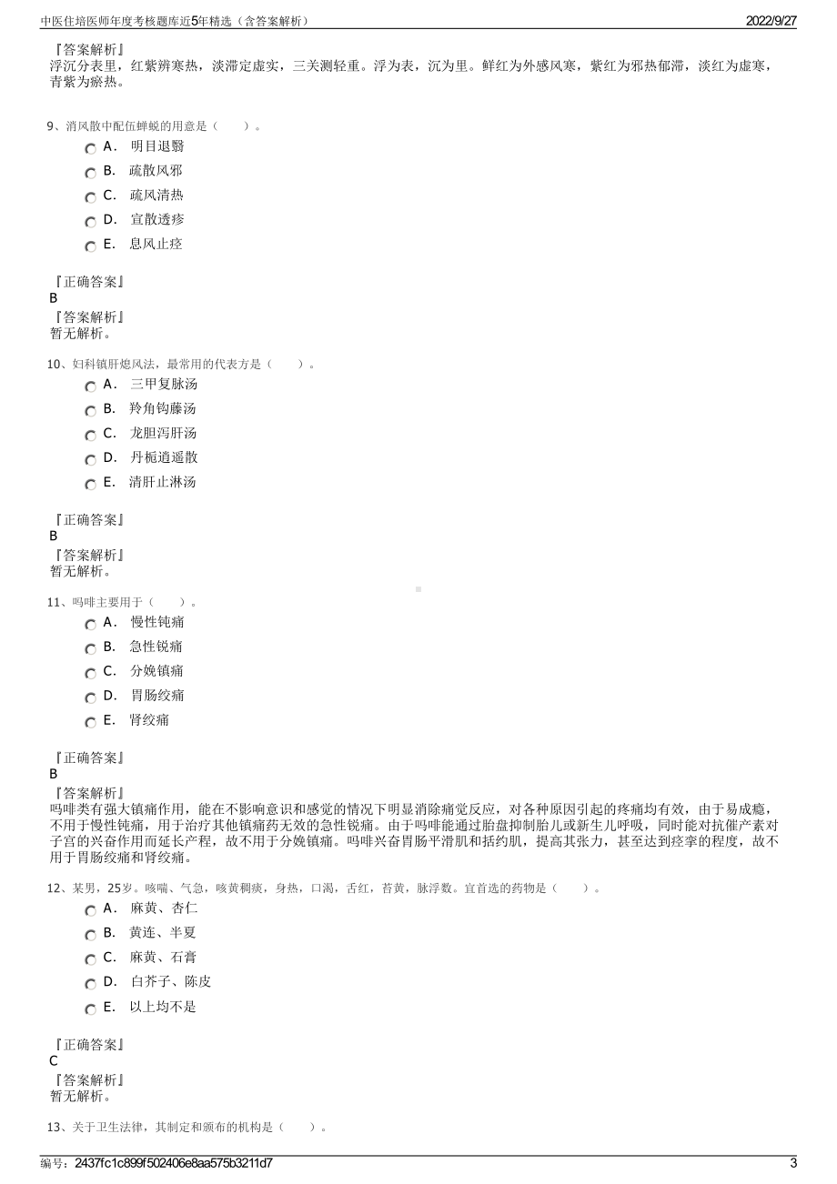 中医住培医师年度考核题库近5年精选（含答案解析）.pdf_第3页