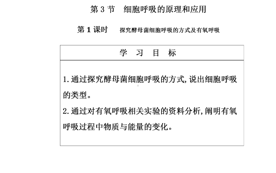 《细胞呼吸的原理和应用》人教版高中生物教学课件1.pptx_第2页