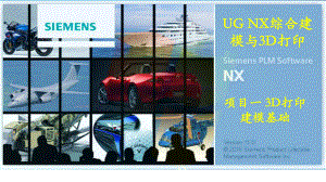 UGNX综合建模与3D打印课件项目13D打印建模基础.ppt