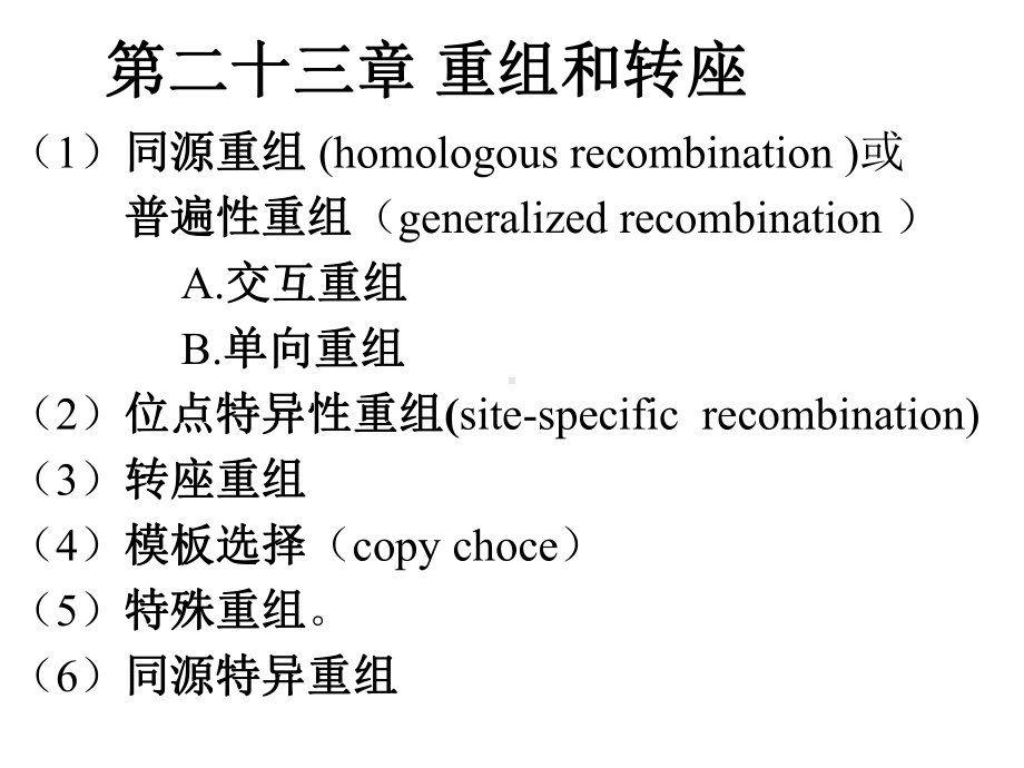 第二十三章重组和转座课件.ppt_第1页