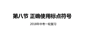 （中考语文）初三中考专题复习：第8讲正确使用标点符号课件.pptx