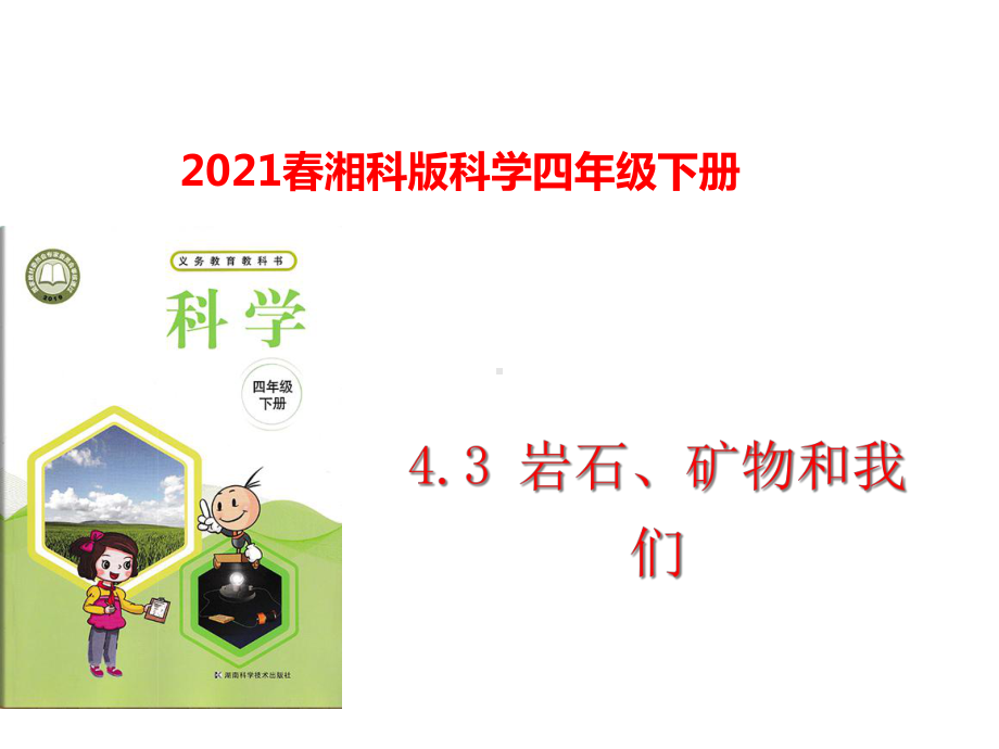 2021春湘科版科学四年级下册43岩石、矿物和我们课件.ppt_第1页