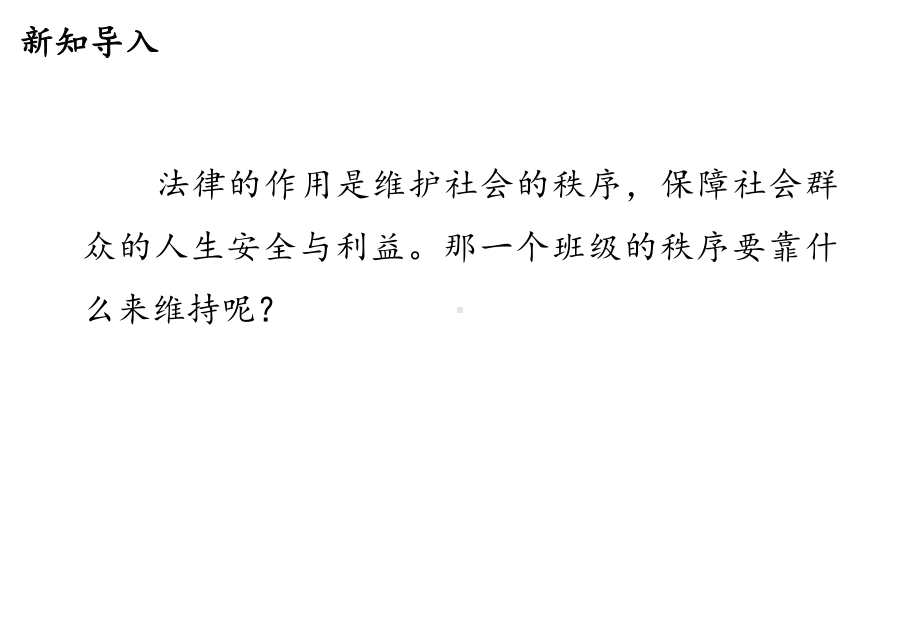 （新教材）部编版小学道德与法治四年级上册：02我们的班规我们订课件.ppt_第2页