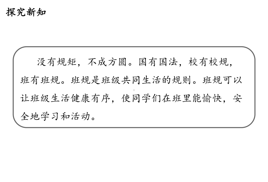 （新教材）部编版小学道德与法治四年级上册：02我们的班规我们订课件.ppt_第3页