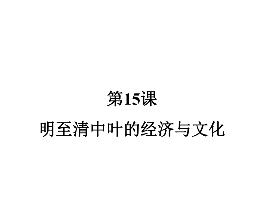 《明至清中叶的经济与文化》优质课件1.pptx_第2页