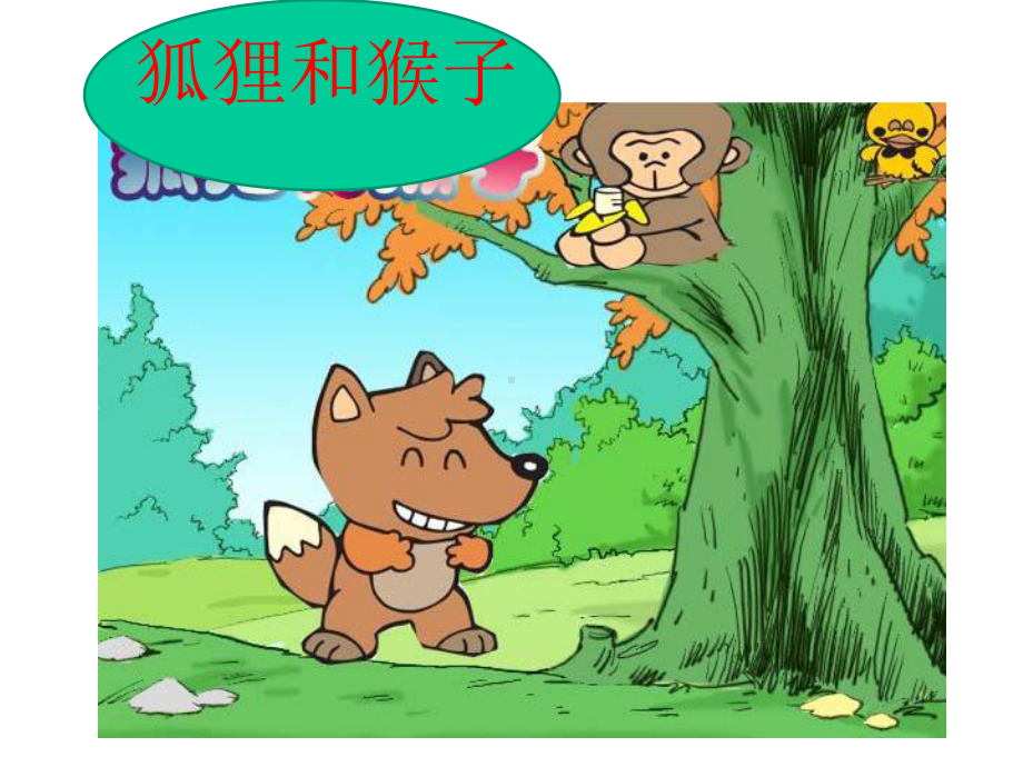 《小猴子下山》课件.ppt_第3页