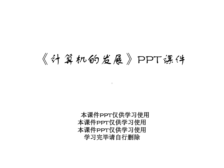 《计算机的发展》课件.ppt_第1页