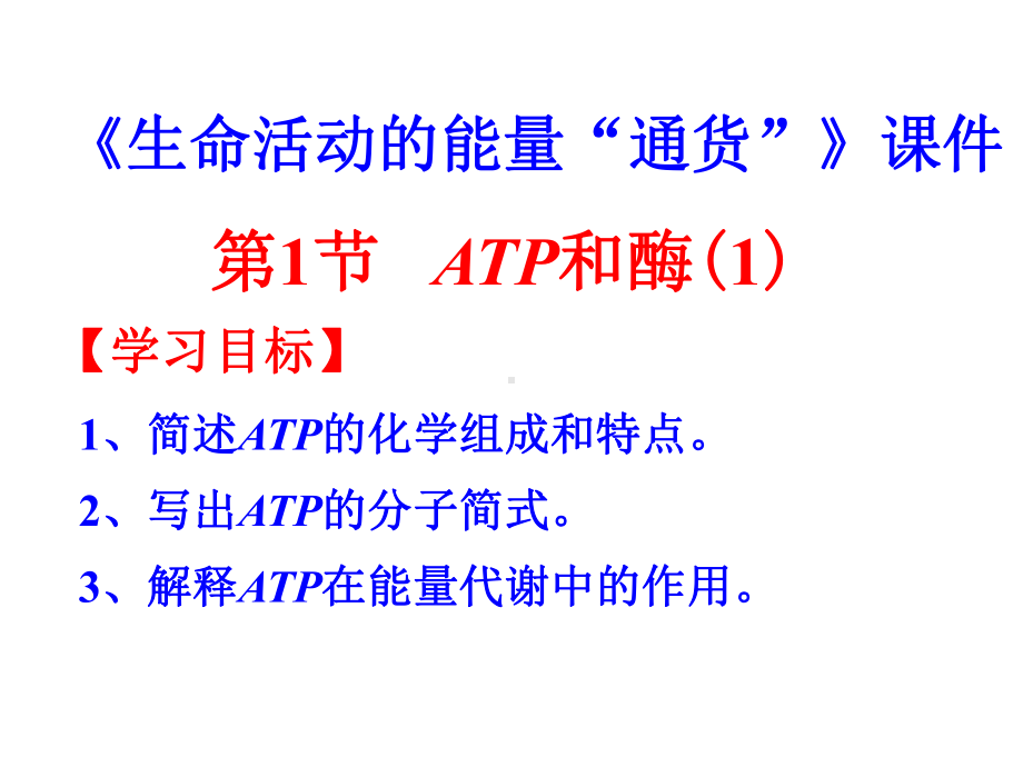 《生命活动的能量“通货”-ATP》课件1.ppt_第1页