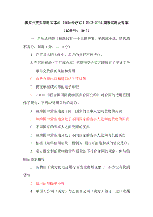 国家开放大学电大本科《国际经济法》2023-2024期末试题及答案（试卷号：1042）.docx