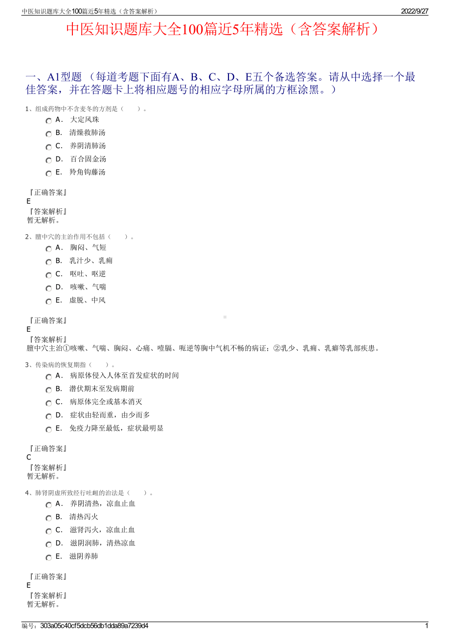 中医知识题库大全100篇近5年精选（含答案解析）.pdf_第1页