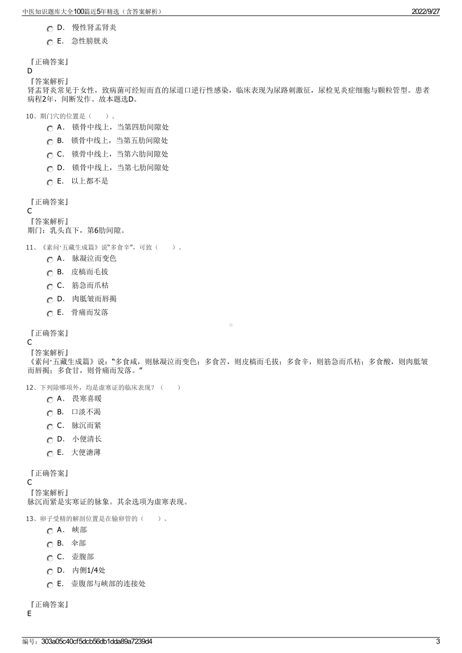 中医知识题库大全100篇近5年精选（含答案解析）.pdf_第3页