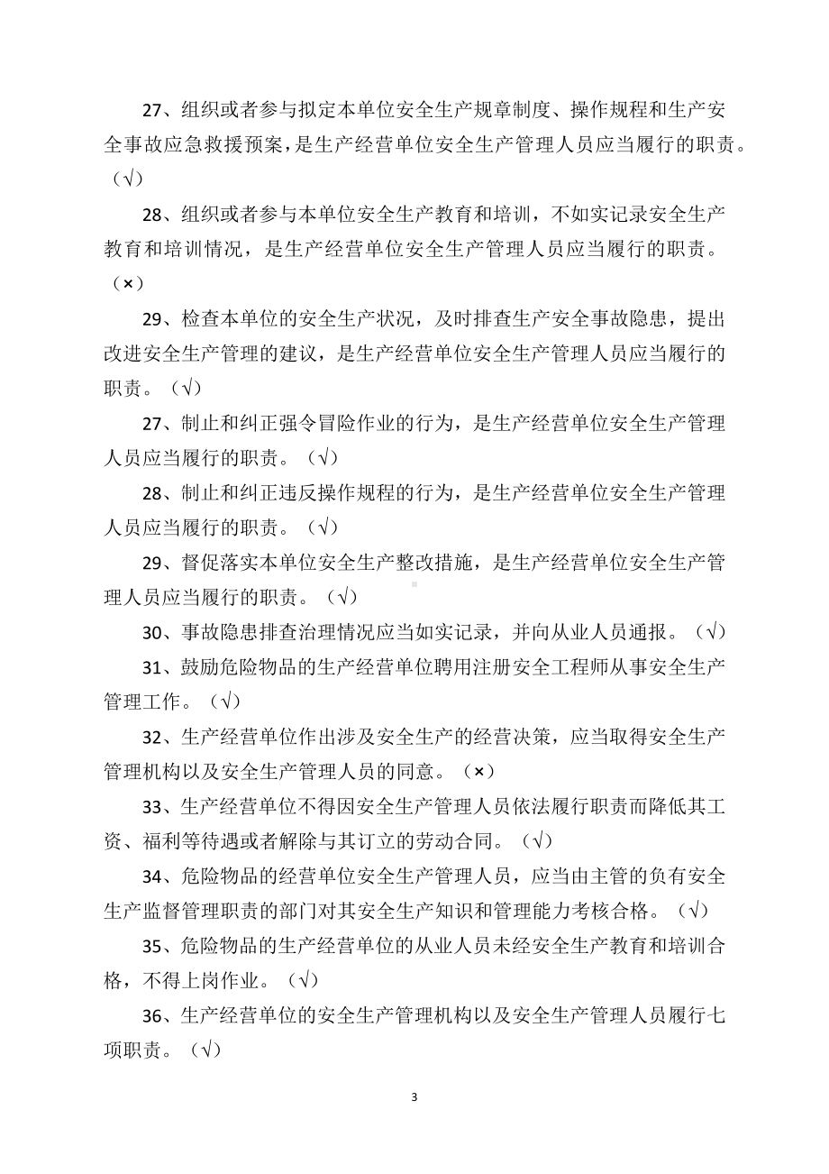 安全生产主要负责人、安全管理人员培训危化经营单位安全管理人员考试试题题库.docx_第3页