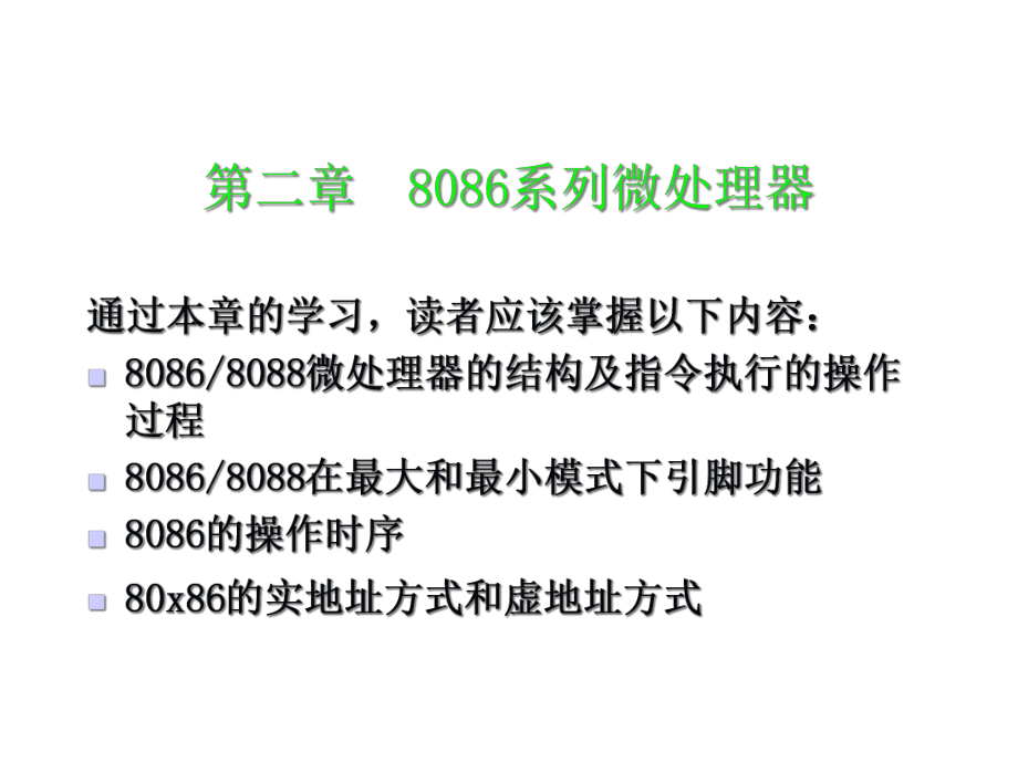 第二章8086系列微处理器课件.ppt_第1页