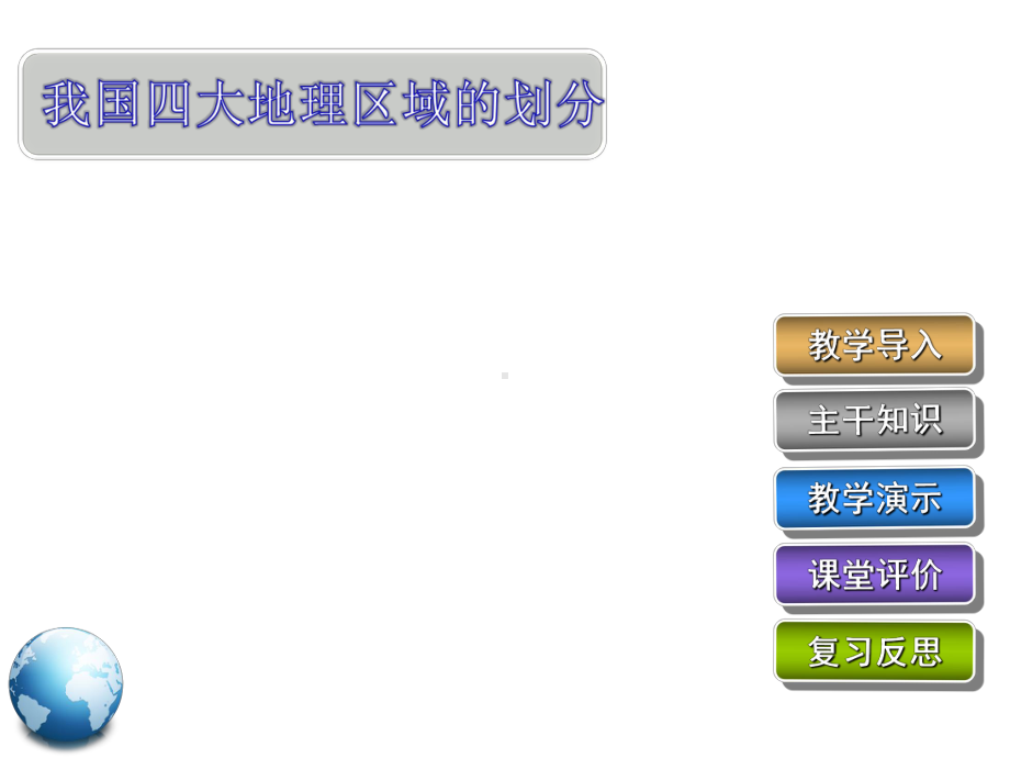 七年级下中图版-我国四大地理区域的划分（初中地理教学课件）.pptx_第1页