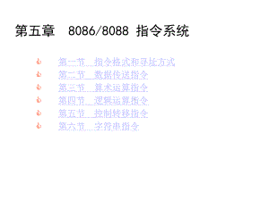 第五章80868088指令系统课件.ppt