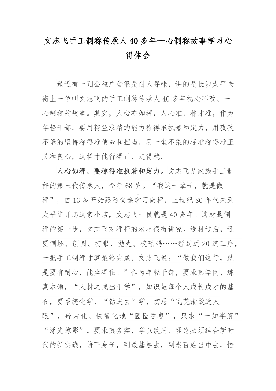 文志飞手工制称传承人40多年一心制称故事学习心得体会.docx_第1页