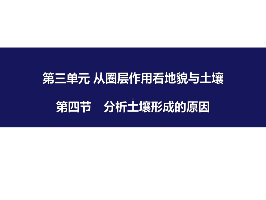 《分析土壤形成的原因》从圈层作用看地貌与土壤优秀课件.pptx_第1页