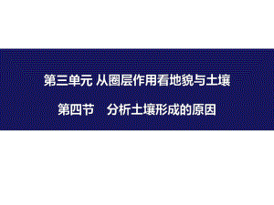 《分析土壤形成的原因》从圈层作用看地貌与土壤优秀课件.pptx