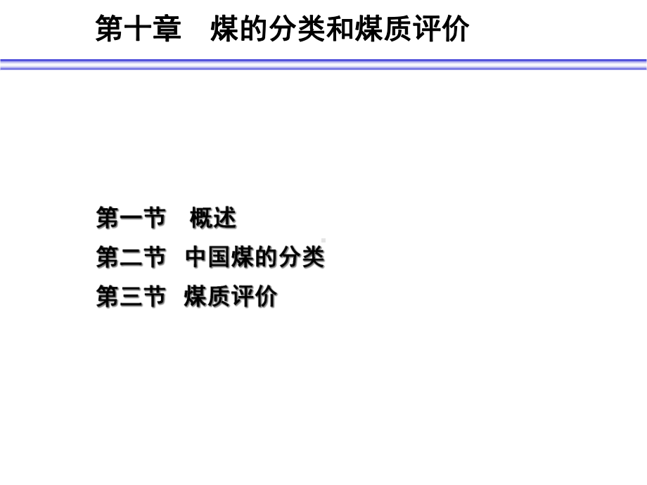 第十章煤的分类和煤质评价精选课件.ppt_第2页