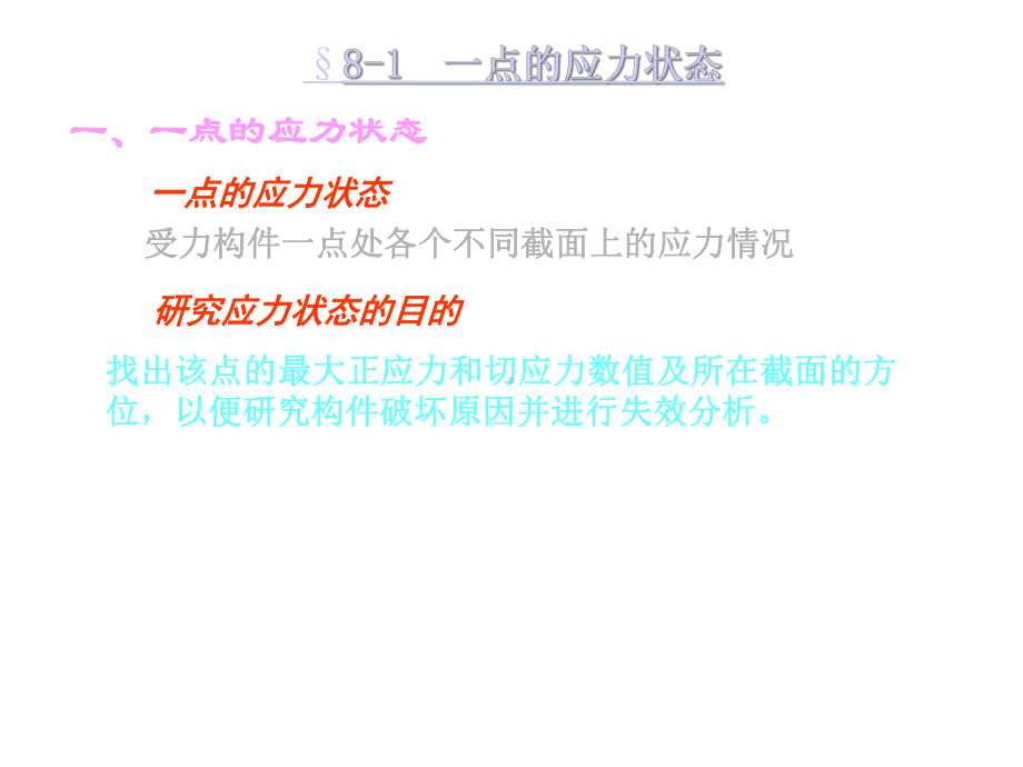 第八章应力和应变分析课件.ppt_第3页