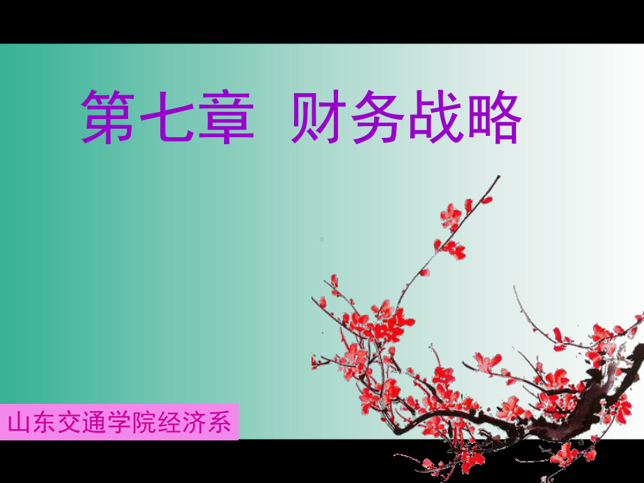 第七章财务战略1课件.ppt_第1页