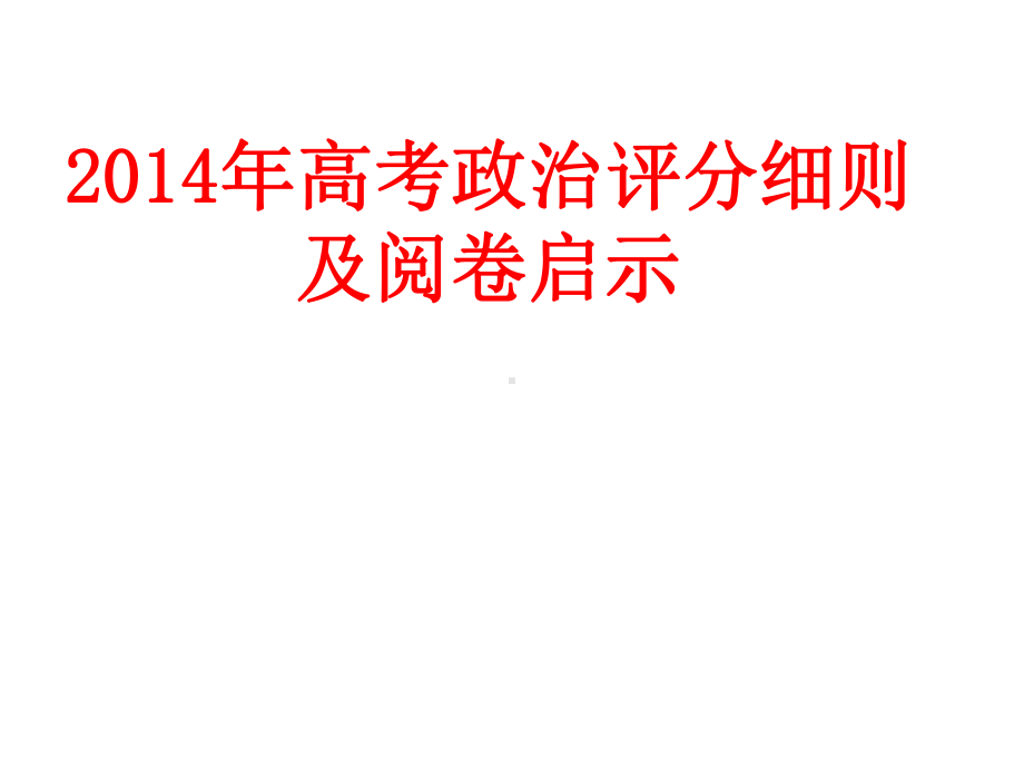 高考政治评分细则及阅卷启示课件.ppt_第1页