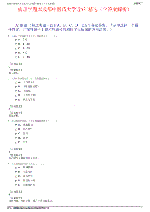 病理学题库成都中医药大学近5年精选（含答案解析）.pdf