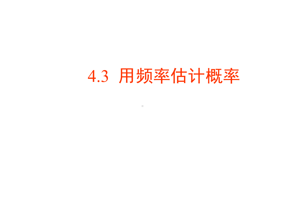 （优质课件）湘教版数学九年级下册43《用频率估计概率》优秀课件.ppt_第1页