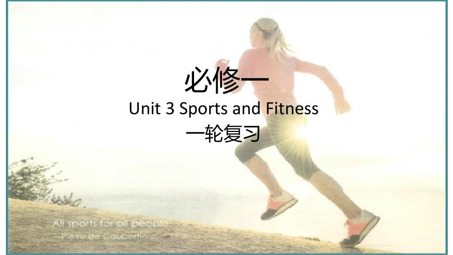 2022新人教版（2019）《高中英语》必修第一册Unit 3 Sportsand Fitness 单元复习ppt课件.pptx_第1页