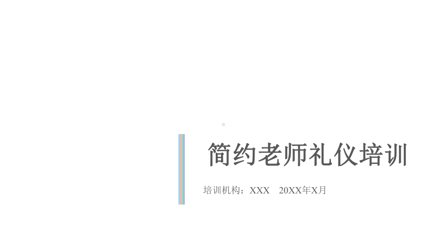 模板：小清新幼儿教师礼仪培训新老师入职新教师培训课件.pptx_第1页