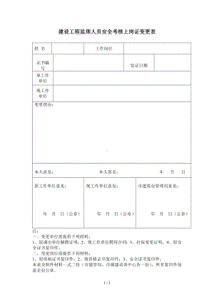 建设工程监理人员安全考核上岗证变更表参考模板范本.doc