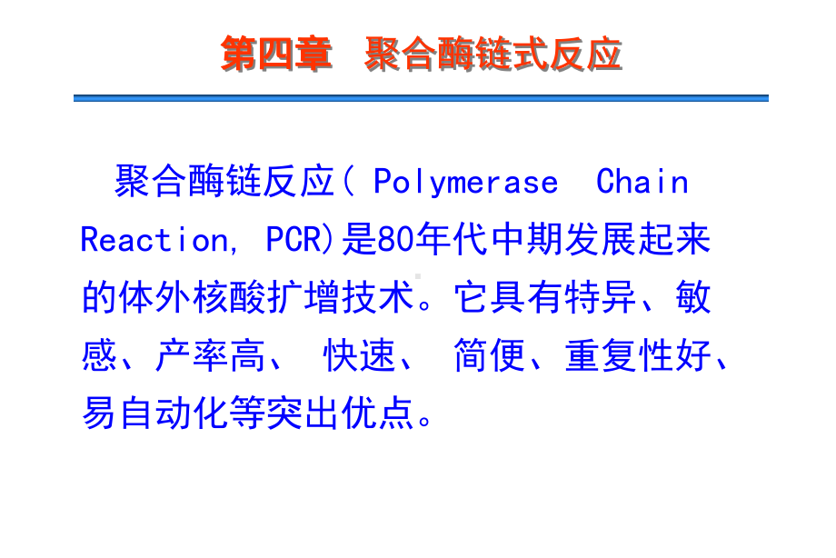 第四章聚合酶链式反应课件.ppt_第1页