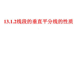 《线段的垂直平分线的性质》教学课件（初中数学）公开课.pptx