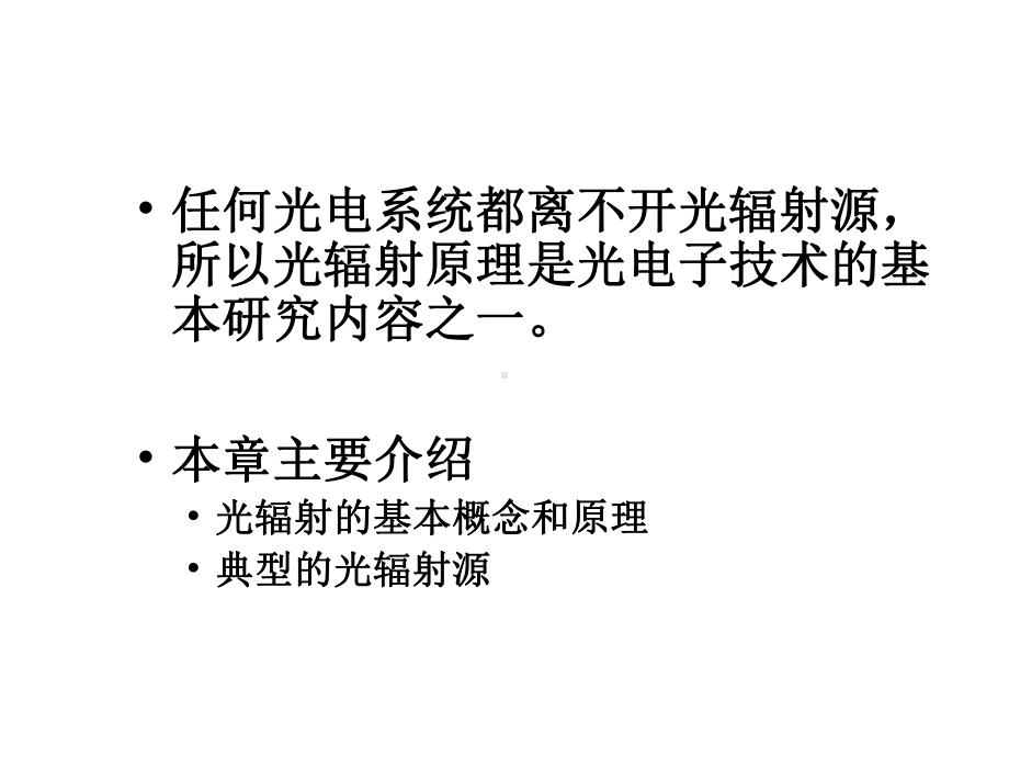 第一章光辐射与发光源课件.ppt_第2页