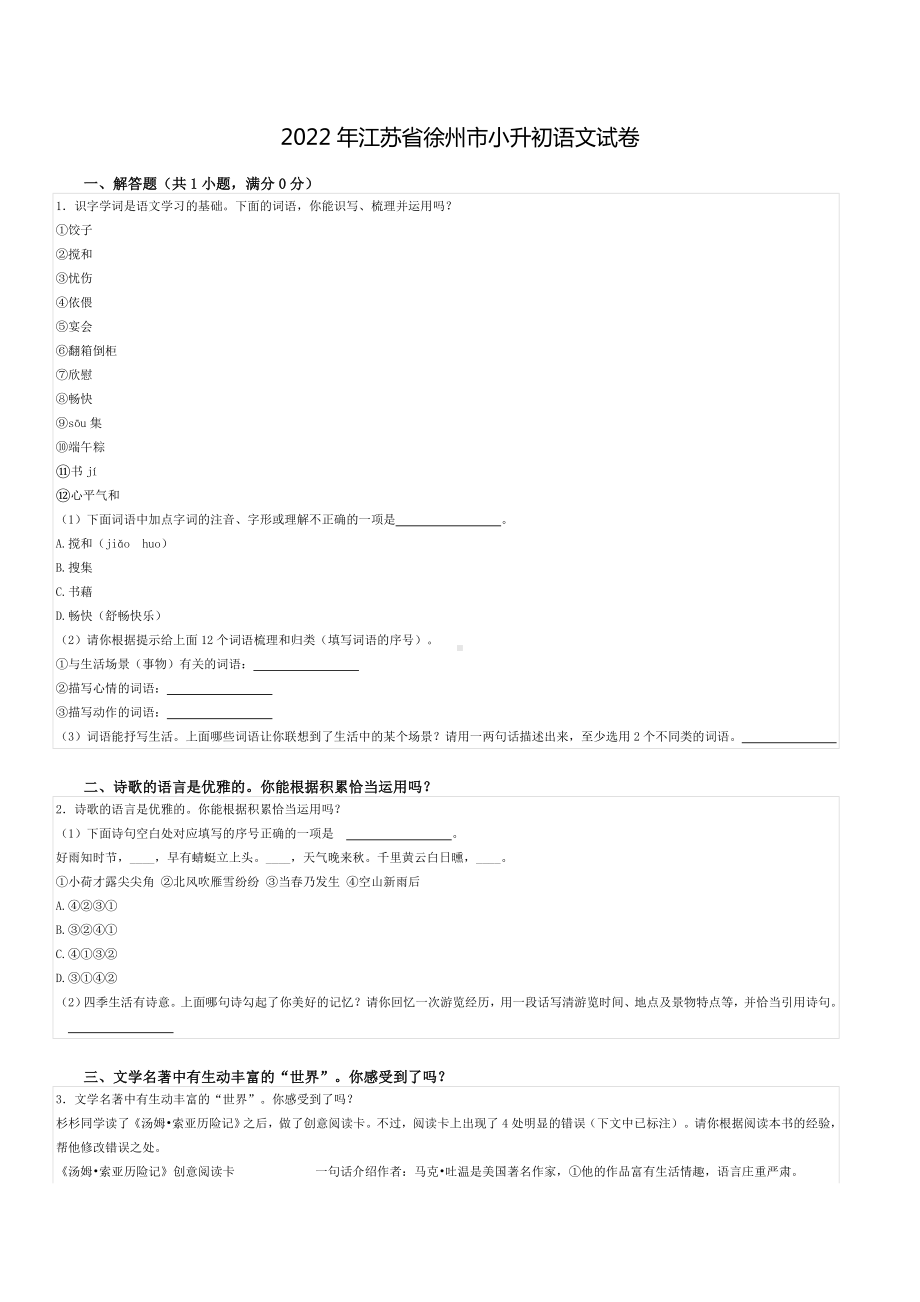 2022年江苏省徐州市小升初语文试卷.doc_第1页