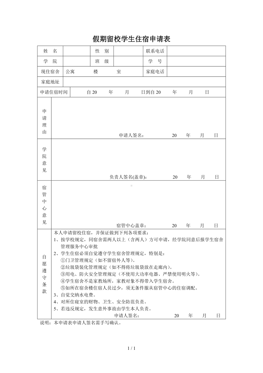 假期留校学生住宿申请表参考模板范本.doc_第1页