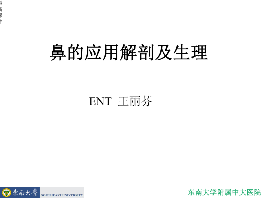 鼻的应用解剖及生理课件.ppt_第1页