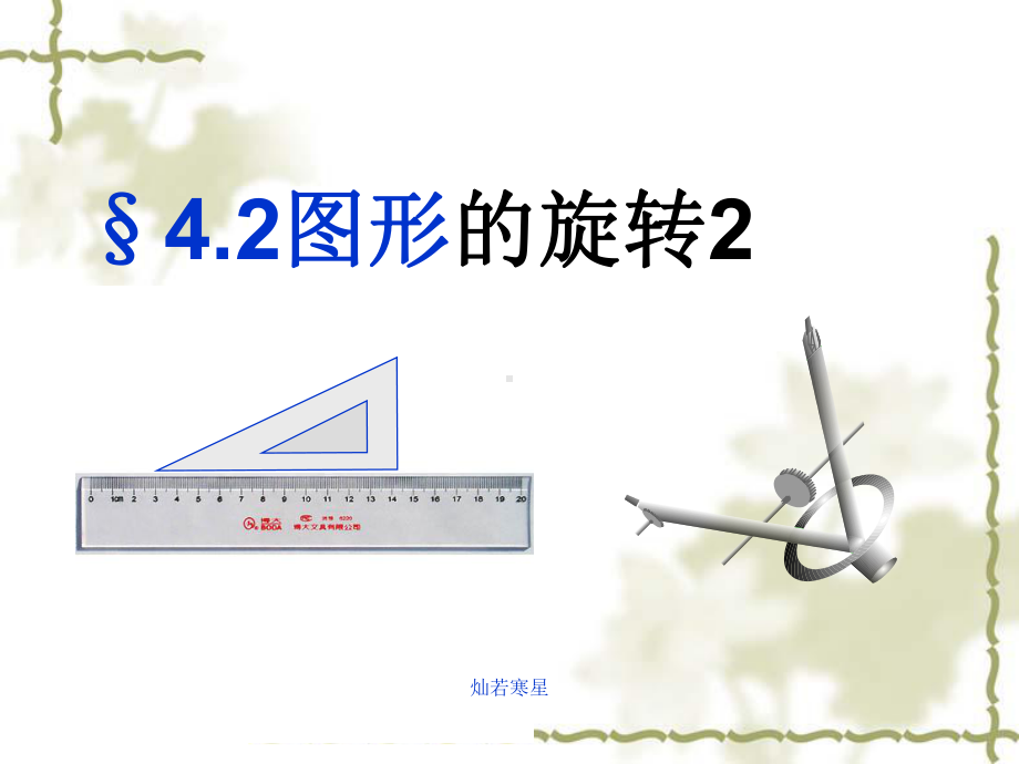 鲁教版(五四制)八年级上册数学课件42图形的旋转2.ppt_第2页