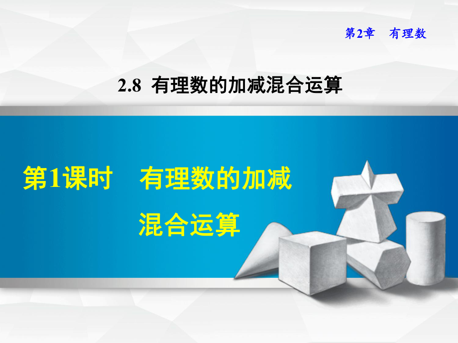 七年级数学上册281有理数的加减混合运算课件(新版)华东师大版.ppt_第1页