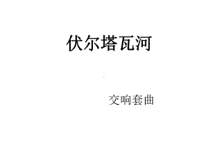 《伏尔塔瓦河》课件2.ppt