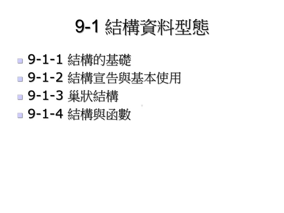 第9章自订型态–结构、联合和列举课件.ppt_第2页