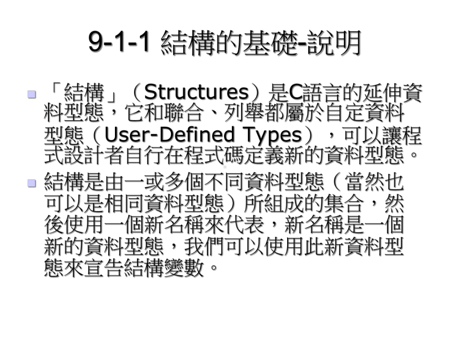 第9章自订型态–结构、联合和列举课件.ppt_第3页