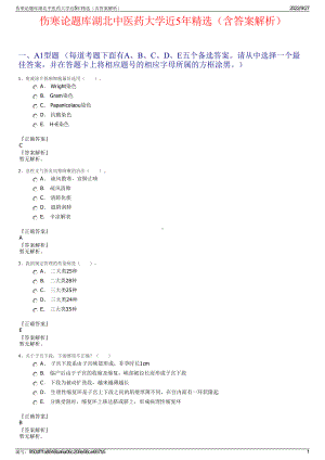 伤寒论题库湖北中医药大学近5年精选（含答案解析）.pdf