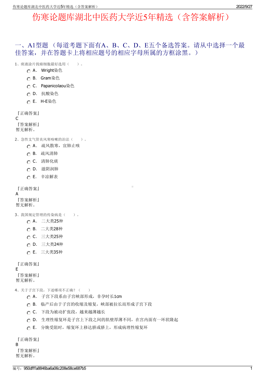 伤寒论题库湖北中医药大学近5年精选（含答案解析）.pdf_第1页