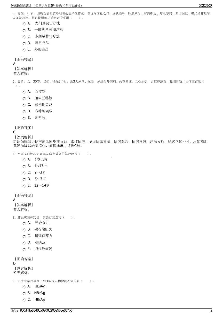 伤寒论题库湖北中医药大学近5年精选（含答案解析）.pdf_第2页